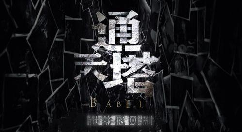 国产网剧通天塔在线观看,国产网剧揭秘神秘世界