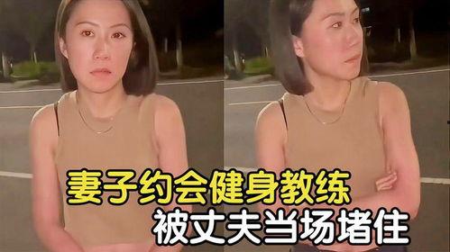 国产人妻被教练在线,揭秘健身新潮流